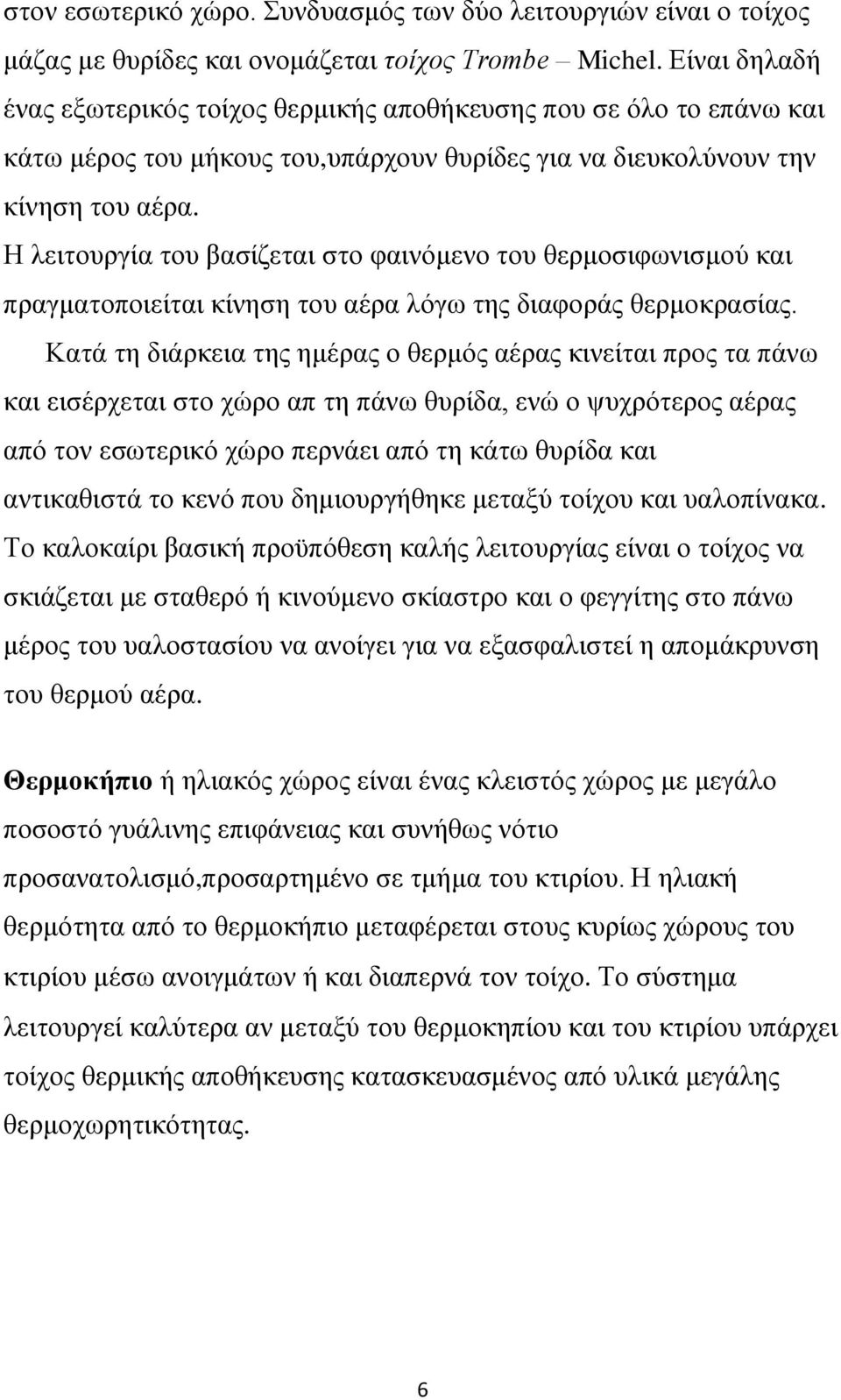 Ζ ιεηηνπξγία ηνπ βαζίδεηαη ζην θαηλφκελν ηνπ ζεξκνζηθσληζκνχ θαη πξαγκαηνπνηείηαη θίλεζε ηνπ αέξα ιφγσ ηεο δηαθνξάο ζεξκνθξαζίαο.