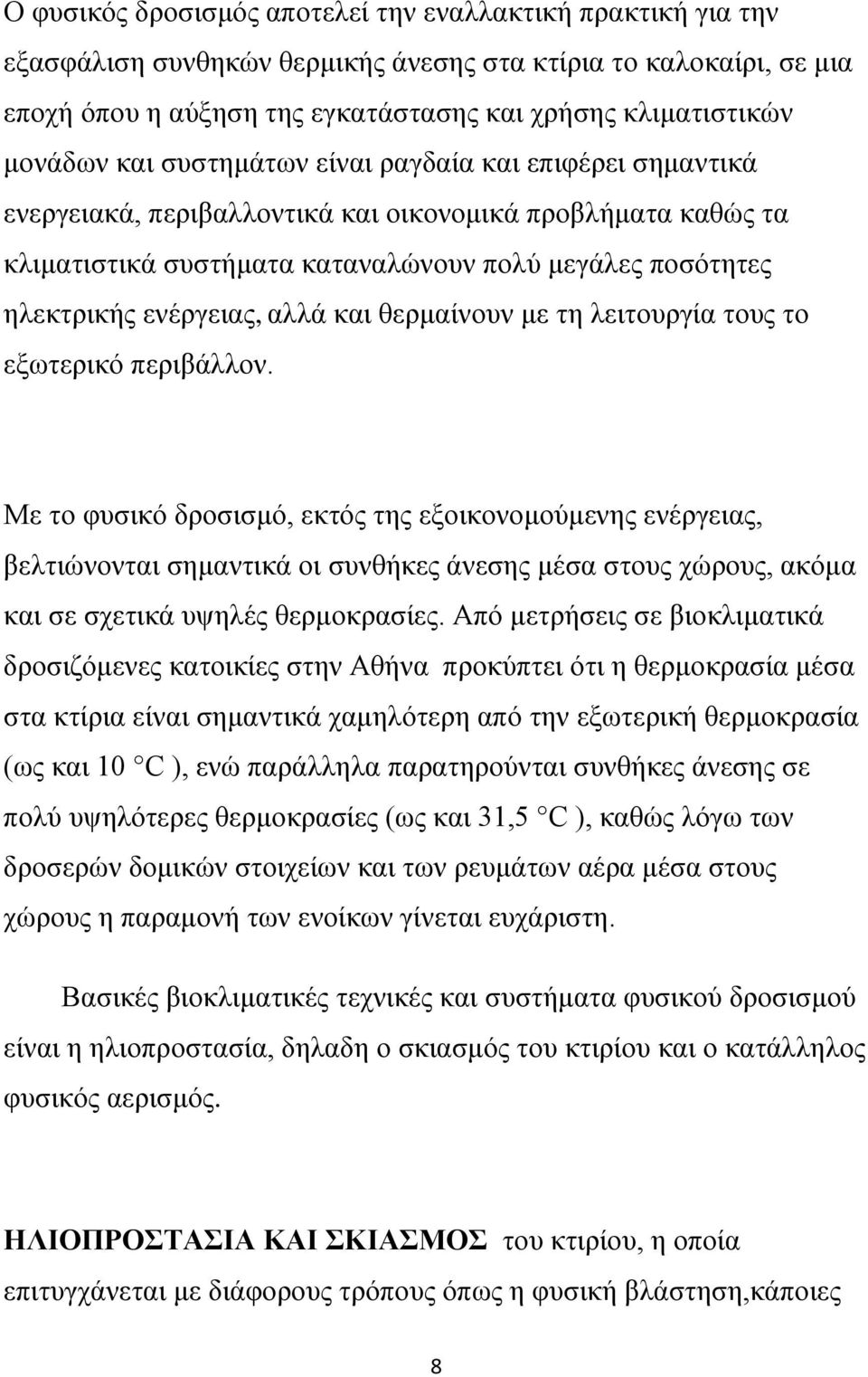 θαη ζεξκαίλνπλ κε ηε ιεηηνπξγία ηνπο ην εμσηεξηθφ πεξηβάιινλ.