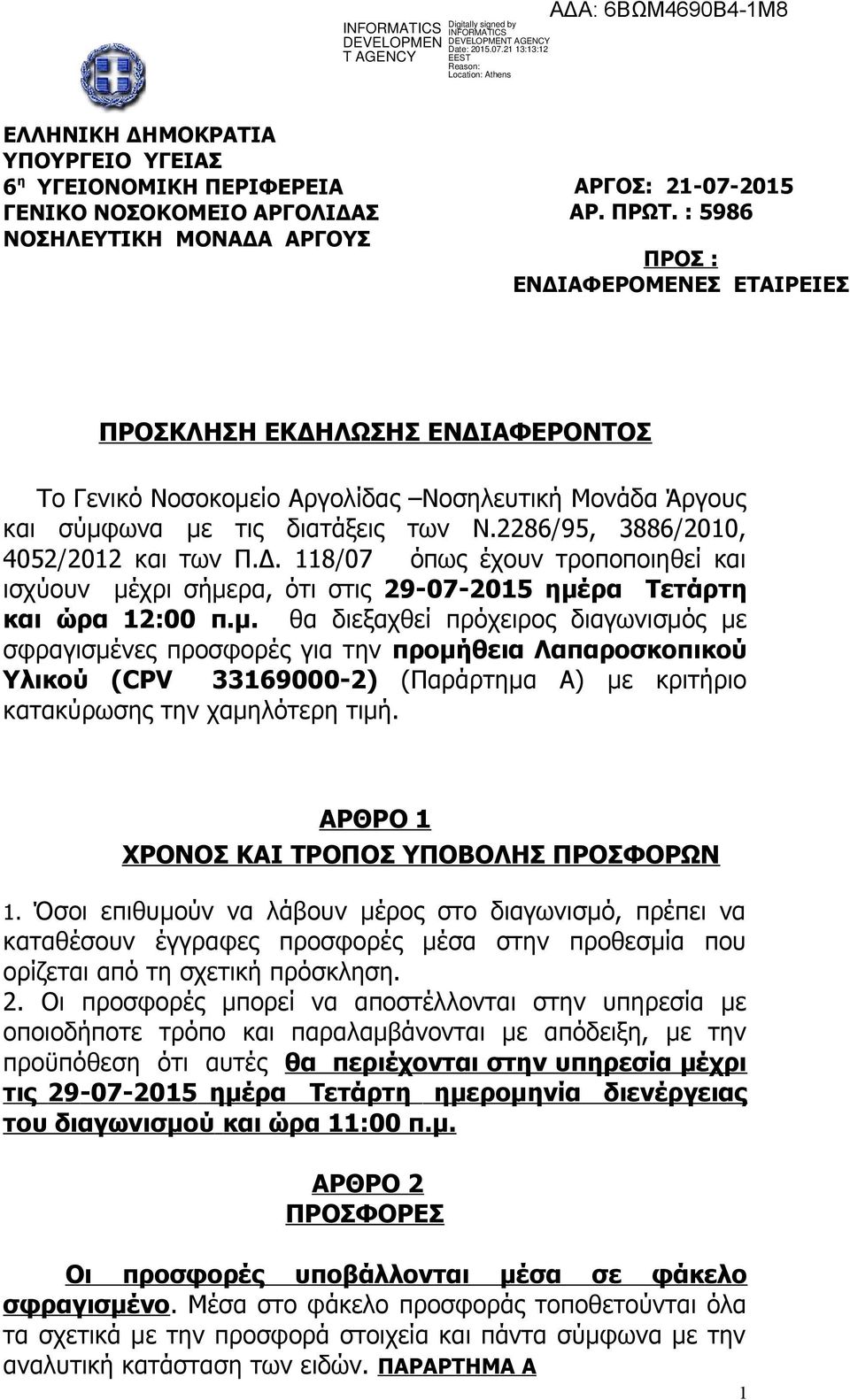 2286/95, 3886/2010, 4052/2012 και των Π.Δ. 118/07 όπως έχουν τροποποιηθεί και ισχύουν μέ