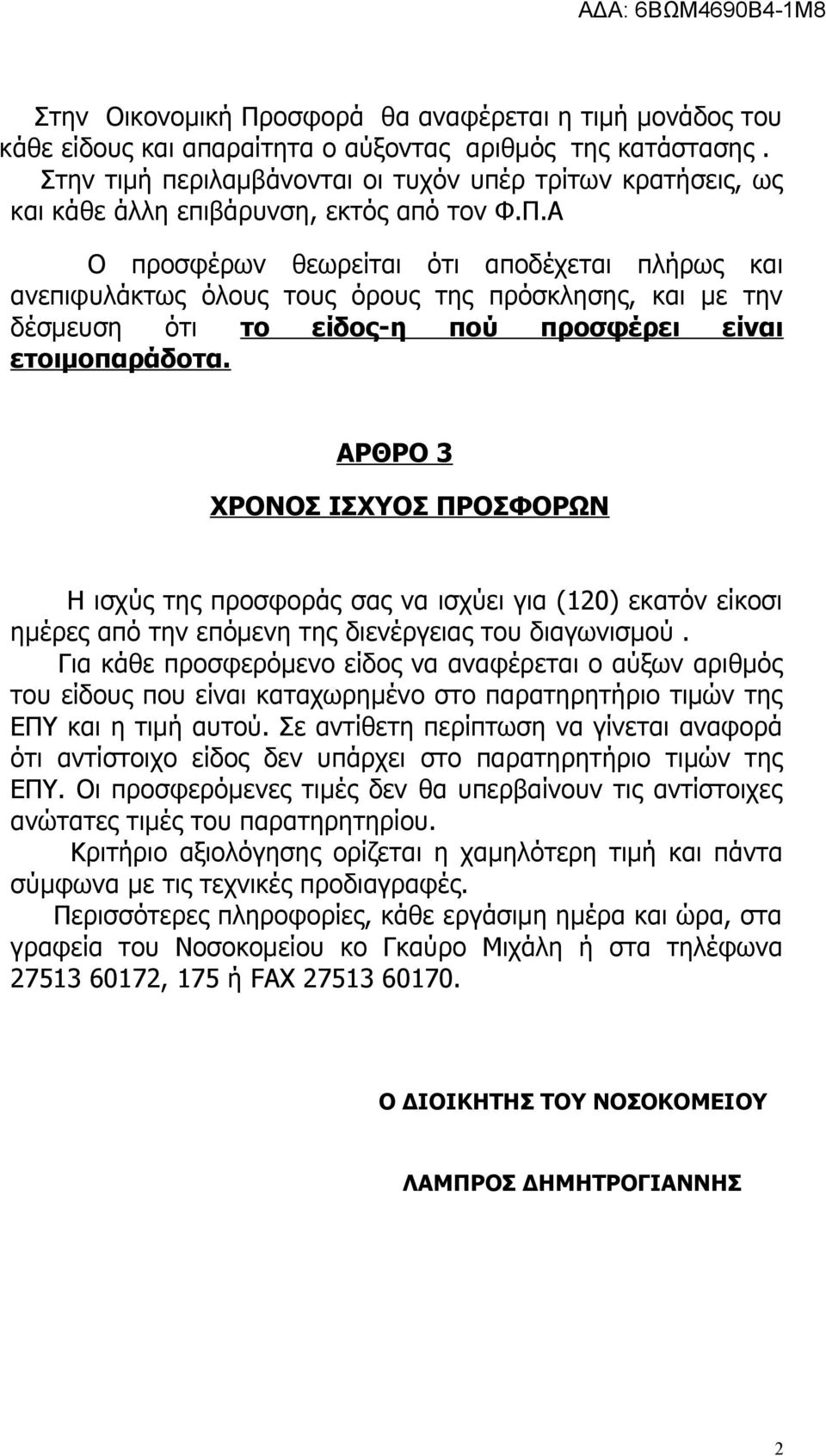 Α Ο προσφέρων θεωρείται ότι αποδέχεται πλήρως και ανεπιφυλάκτως όλους τους όρους της πρόσκλησης, και με την δέσμευση ότι το είδος-η πού προσφέρει είναι ετοιμοπαράδοτα.