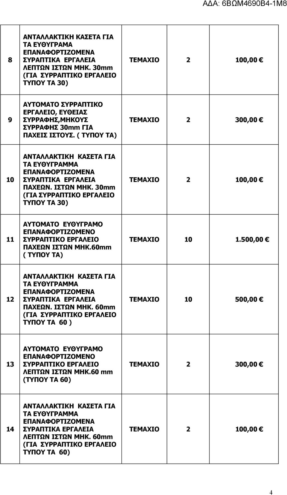 ΠΑΧΕΙΣ ΙΣΤΟΥΣ. ( ΤΥΠΟΥ ΤΑ) 10 ΠΑΧΕΩΝ. ΙΣΤΩΝ ΜΗΚ. 30mm (ΓΙΑ ΤΥΠΟΥ ΤΑ 30) 11 ΠΑΧΕΩΝ ΙΣΤΩΝ ΜΗΚ.