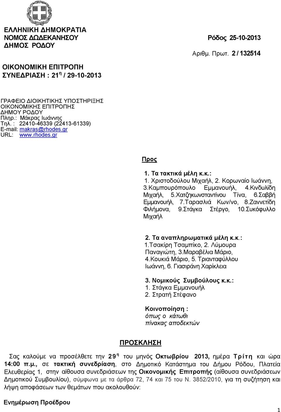 : 22410-46339 (22413-61339) E-mail: makras@rhodes.gr URL: www.rhodes.gr Προς 1. Τα τακτικά μέλη κ.κ.: 1. Χριστοδούλου Μιχαήλ, 2. Κορωναίο Ιωάννη, 3.Καμπουρόπουλο Εμμανουήλ, 4.Κινδυλίδη Μιχαήλ, 5.