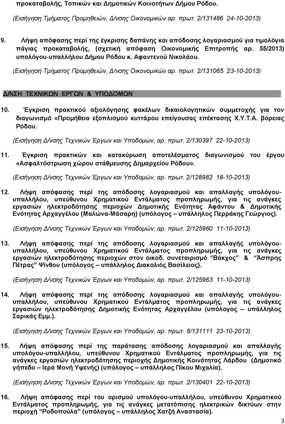 Αφαντενού Νικολάου. (Εισήγηση Τμήματος Προμηθειών, Δ/νσης Οικονομικών αρ. πρωτ. 2/131065 23-10-2013) Δ/ΝΣΗ ΤΕΧΝΙΚΩΝ ΕΡΓΩΝ & ΥΠΟΔΟΜΩΝ 10.