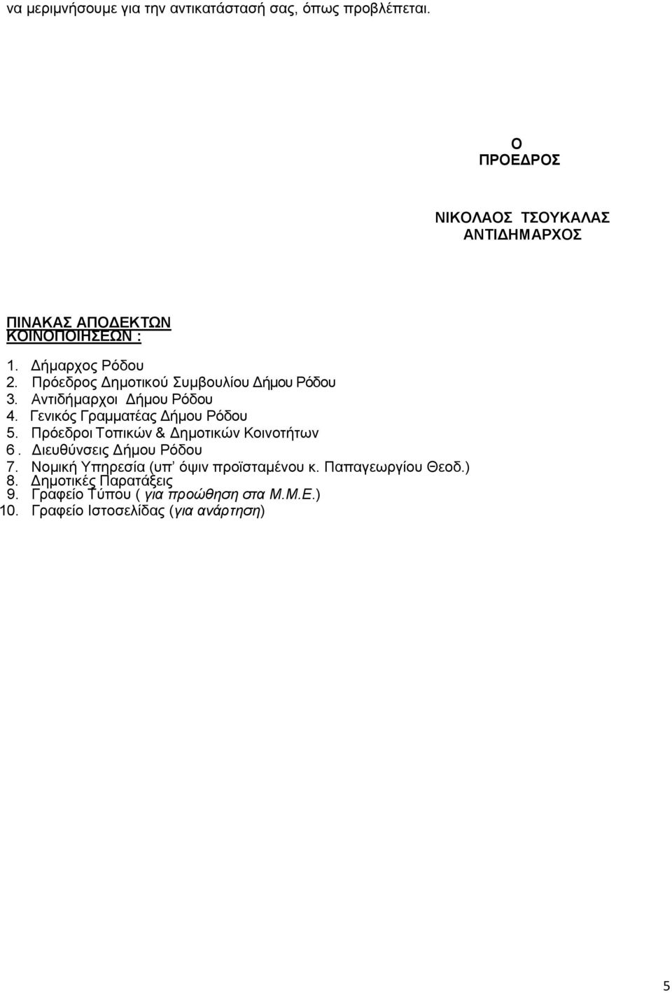 Πρόεδρος Δημοτικού Συμβουλίου Δήμου Ρόδου 3. Αντιδήμαρχοι Δήμου Ρόδου 4. Γενικός Γραμματέας Δήμου Ρόδου 5.
