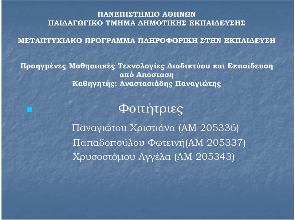 ιαδικτύου και Εκπαίδευση από Απόσταση Καθηγητής: Αναστασιάδης Παναγιώτης