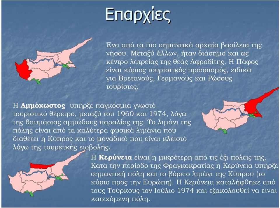 Η Αµµόχωστος υπήρξε παγκόσµια γνωστό τουριστικό θέρετρο, µεταξύ του 1960 και 1974, λόγω της θαυµάσιας αµµώδους παραλίας της.