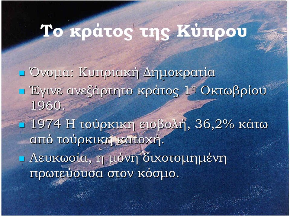 1974 Η τούρκικη εισβολή,, 36,2% κάτω από τούρκικη