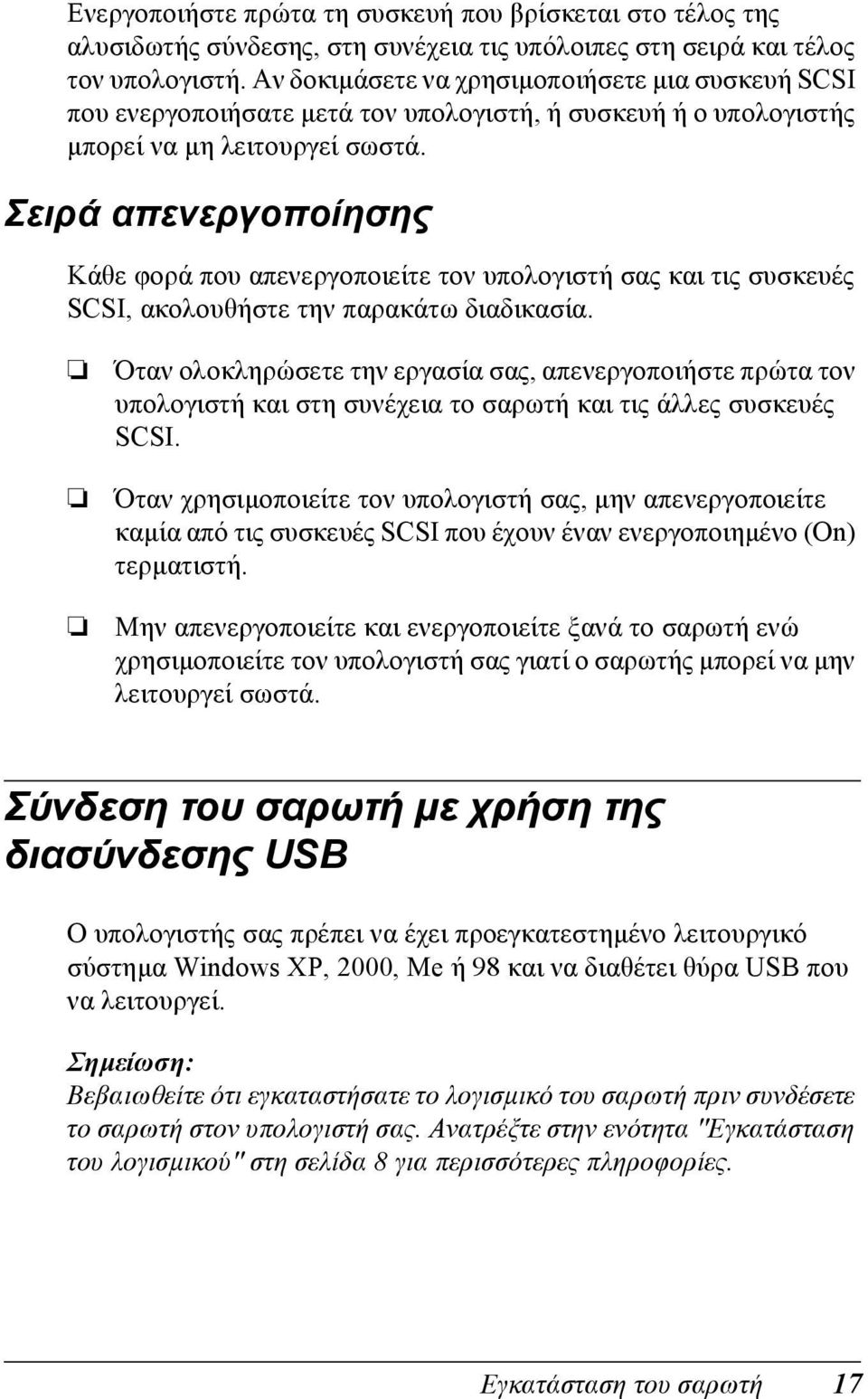 Σειρά απενεργοποίησης Κάθε φορά που απενεργοποιείτε τον υπολογιστή σας και τις συσκευές SCSI, ακολουθήστε την παρακάτω διαδικασία.