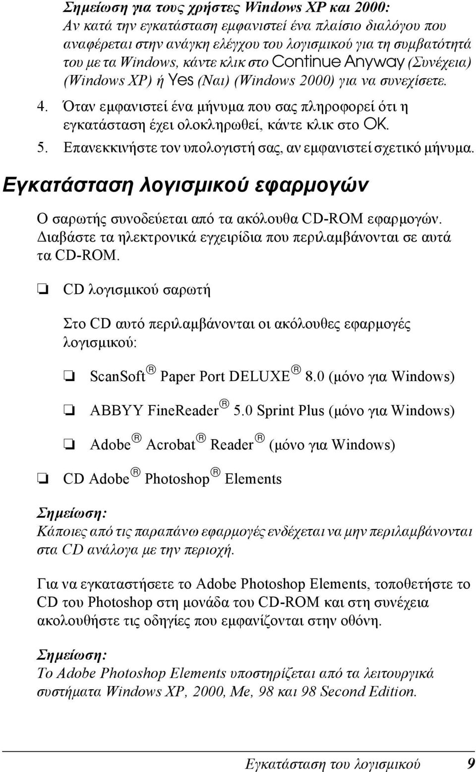 5. Επανεκκινήστε τον υπολογιστή σας, αν εµφανιστεί σχετικό µήνυµα. Εγκατάσταση λογισµικού εφαρµογών Ο σαρωτής συνοδεύεται από τα ακόλουθα CD-ROM εφαρµογών.