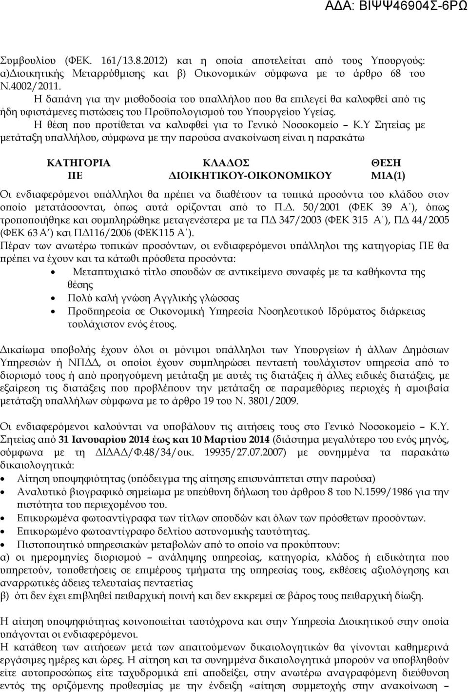 Η θέση ου ροτίθεται να καλυφθεί για το Γενικό Νοσοκοµείο Κ.