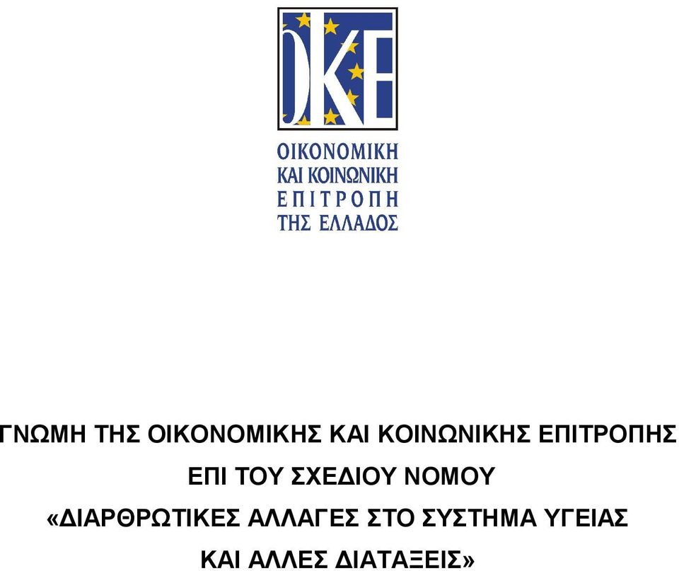 ΣΧΕΔΙΟΥ ΝΟΜΟΥ «ΔΙΑΡΘΡΩΤΙΚΕΣ