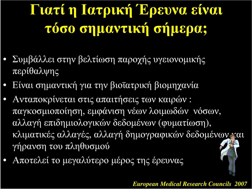 νέων λοιµωδών νόσων, αλλαγή επιδηµιολογικών δεδοµένων (φυµατίωση), κλιµατικές αλλαγές, αλλαγή δηµογραφικών