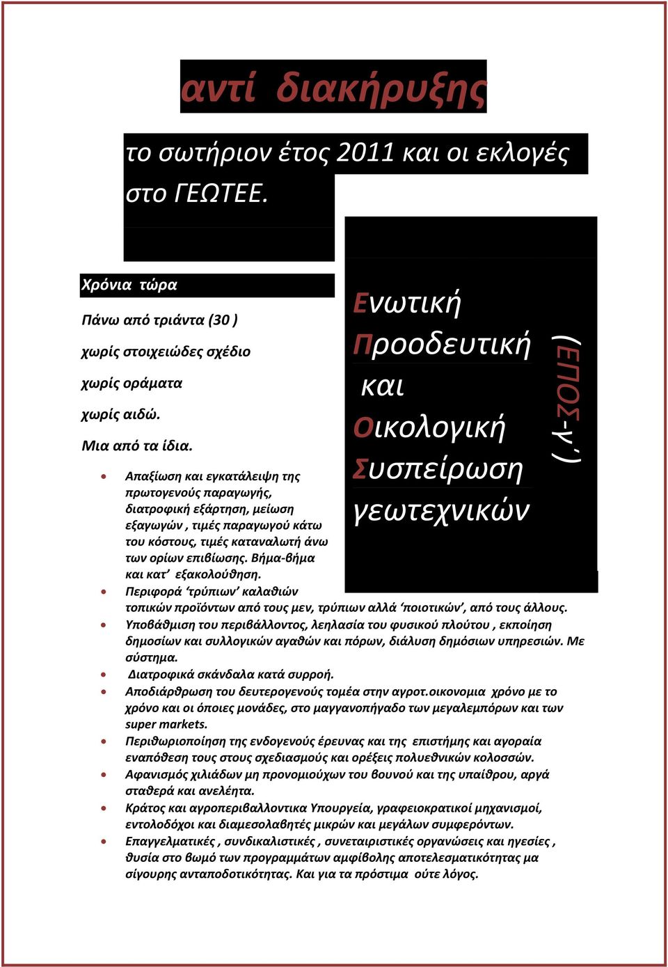 Περιφορά τρύπιων καλαθιών Ενωτική Προοδευτική και Οικολογική Συσπείρωση γεωτεχνικών τοπικών προϊόντων από τους μεν, τρύπιων αλλά ποιοτικών, από τους άλλους.