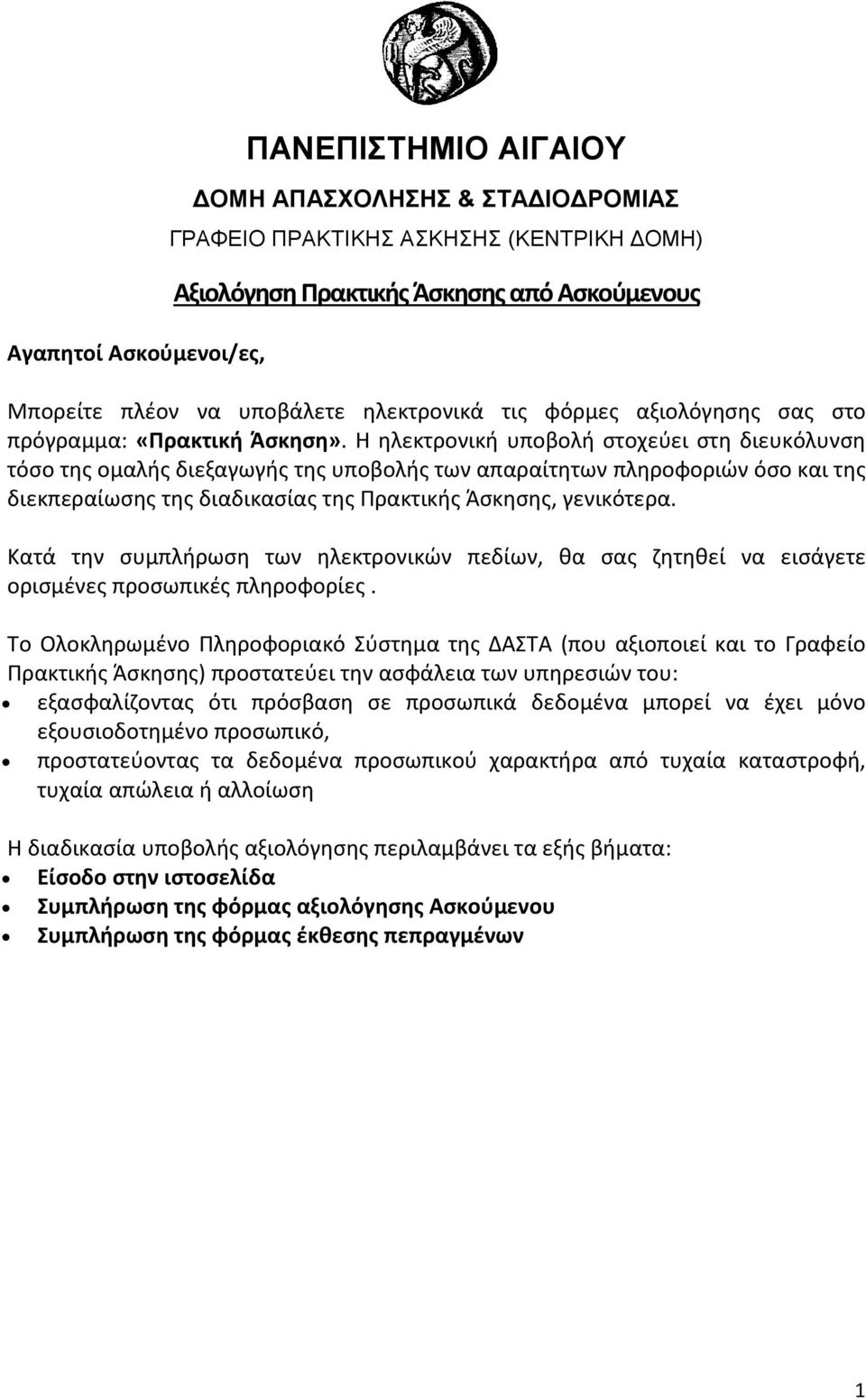 Κατά την συμπλήρωση των ηλεκτρονικών πεδίων, θα σας ζητηθεί να εισάγετε ορισμένες προσωπικές πληροφορίες.