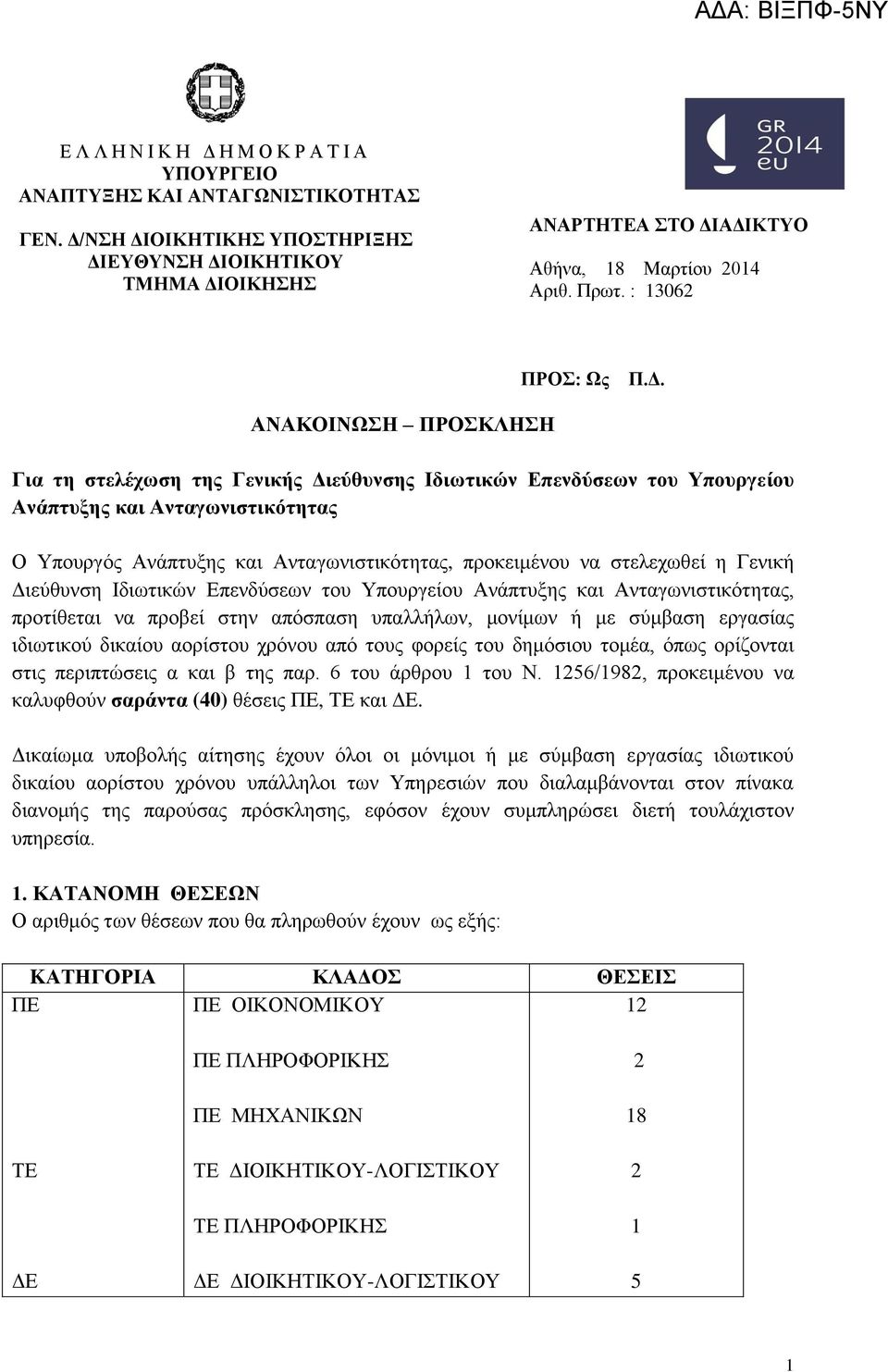 Για ηη ζηελέσωζη ηηρ Γενικήρ Διεύθςνζηρ Θδιωηικών Επενδύζεων ηος Τποςπγείος Ανάπηςξηρ και Ανηαγωνιζηικόηηηαρ Ο Τπνπξγφο Αλάπηπμεο θαη Αληαγσληζηηθφηεηαο, πξνθεηκέλνπ λα ζηειερσζεί ε Γεληθή Γηεχζπλζε