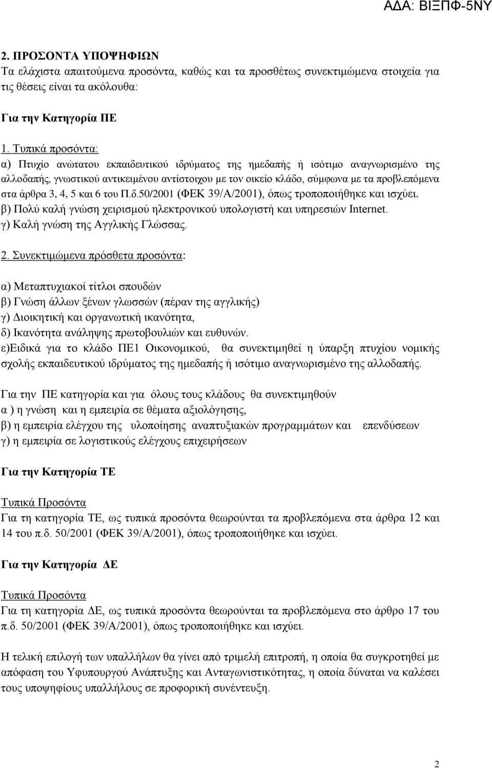 άξζξα 3, 4, 5 θαη 6 ηνπ Π.δ.50/001 (ΦΔΚ 39/Α/001), φπσο ηξνπνπνηήζεθε θαη ηζρχεη. β) Πνιχ θαιή γλψζε ρεηξηζκνχ ειεθηξνληθνχ ππνινγηζηή θαη ππεξεζηψλ Internet. γ) Καιή γλψζε ηεο Αγγιηθήο Γιψζζαο.