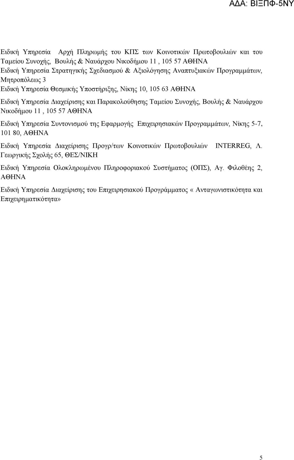 11, 105 57 ΑΘΗΝΑ Δηδηθή Τπεξεζία πληνληζκνχ ηεο Δθαξκνγήο Δπηρεηξεζηαθψλ Πξνγξακκάησλ, Νίθεο 5-7, 101 80, ΑΘΗΝΑ Δηδηθή Τπεξεζία Γηαρείξηζεο Πξνγξ/ησλ Κνηλνηηθψλ Πξσηνβνπιηψλ INTERREG, Λ.