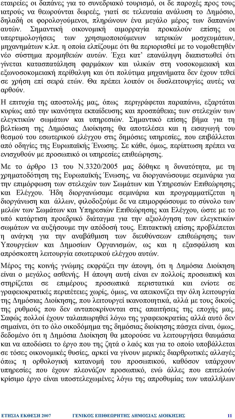 η οποία ελπίζουµε ότι θα περιορισθεί µε το νοµοθετηθέν νέο σύστηµα προµηθειών αυτών.