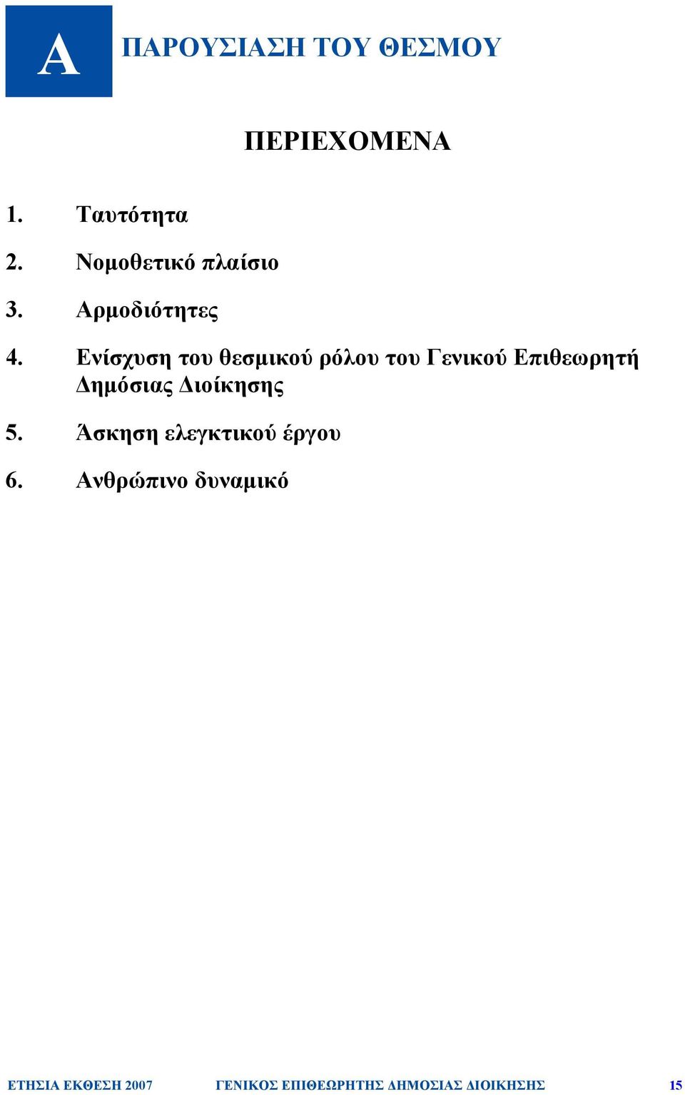 Ενίσχυση του θεσµικού ρόλου του Γενικού Επιθεωρητή ηµόσιας