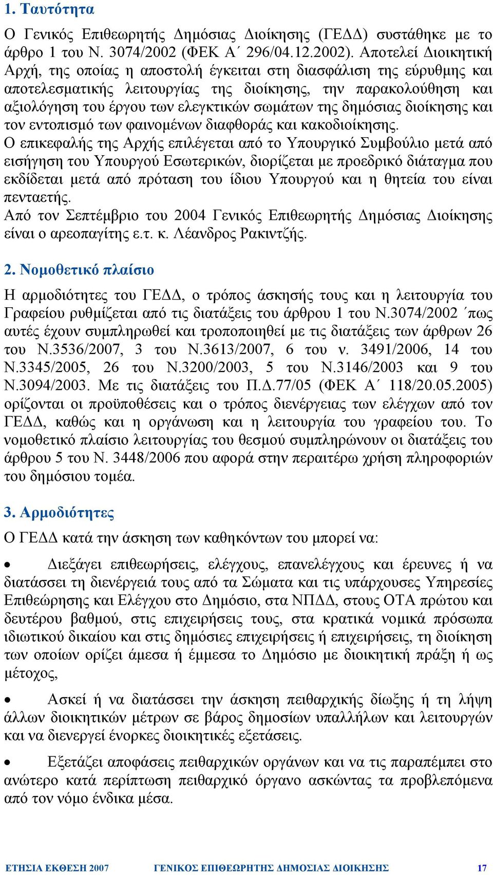 της δηµόσιας διοίκησης και τον εντοπισµό των φαινοµένων διαφθοράς και κακοδιοίκησης.