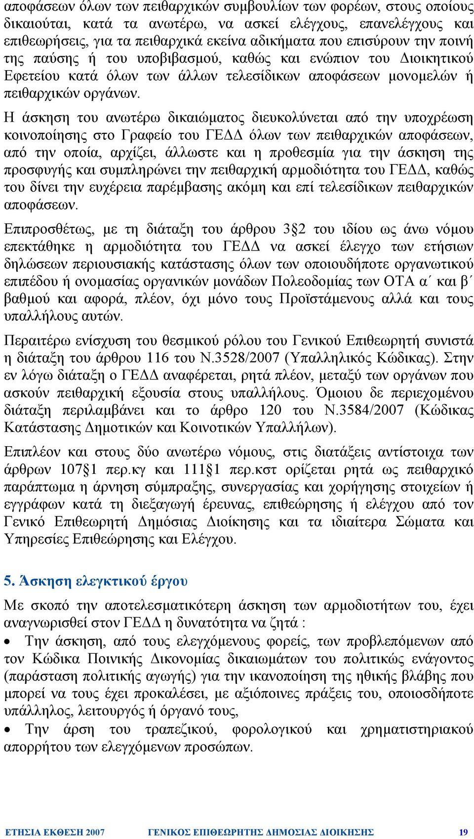 Η άσκηση του ανωτέρω δικαιώµατος διευκολύνεται από την υποχρέωση κοινοποίησης στο Γραφείο του ΓΕ όλων των πειθαρχικών αποφάσεων, από την οποία, αρχίζει, άλλωστε και η προθεσµία για την άσκηση της