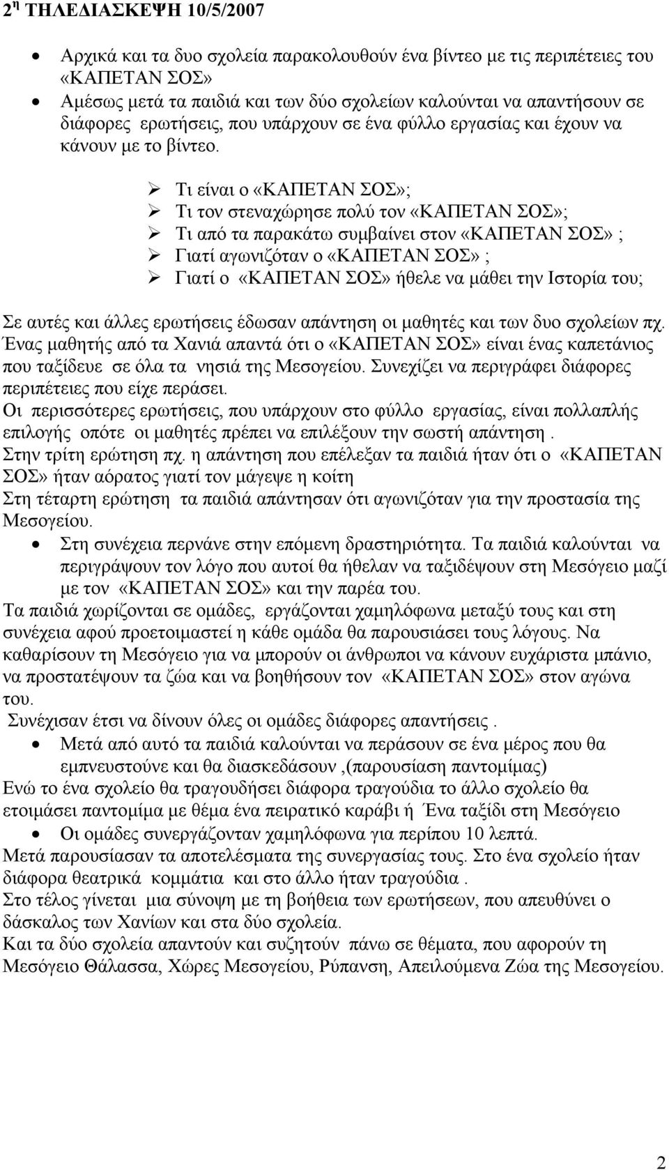 Τι είναι ο «ΚΑΠΕΤΑΝ ΣΟΣ»; Τι τον στεναχώρησε πολύ τον «ΚΑΠΕΤΑΝ ΣΟΣ»; Τι από τα παρακάτω συµβαίνει στον «ΚΑΠΕΤΑΝ ΣΟΣ» ; Γιατί αγωνιζόταν ο «ΚΑΠΕΤΑΝ ΣΟΣ» ; Γιατί ο «ΚΑΠΕΤΑΝ ΣΟΣ» ήθελε να µάθει την