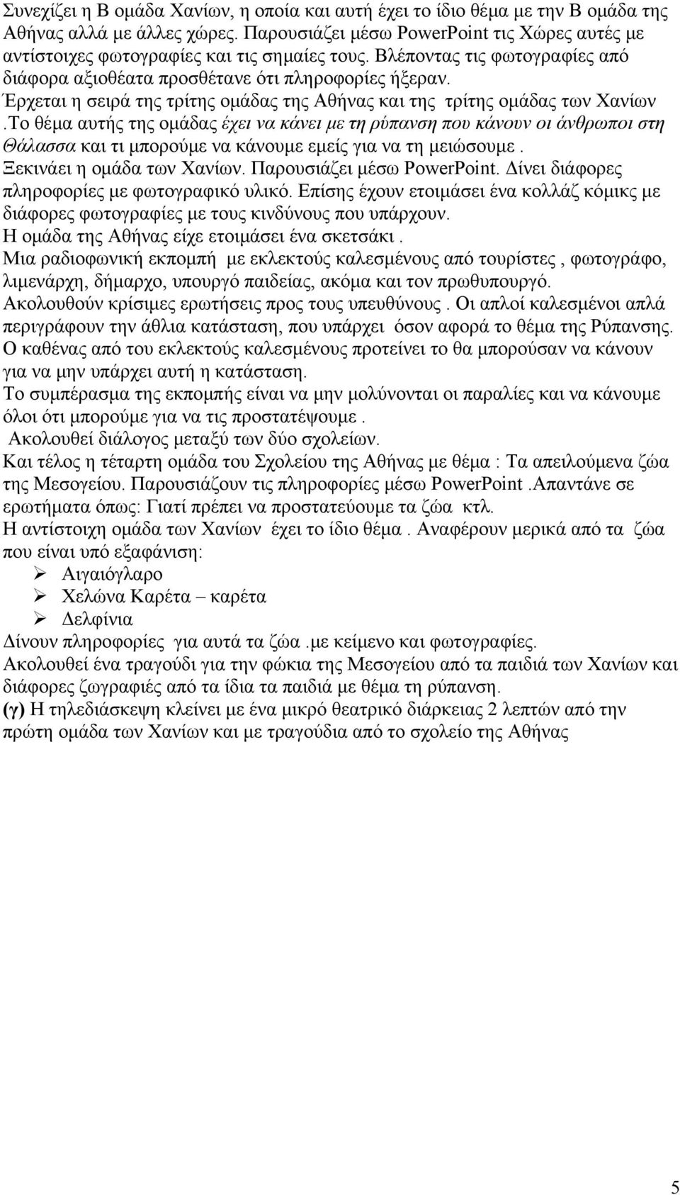 Έρχεται η σειρά της τρίτης οµάδας της Αθήνας και της τρίτης οµάδας των Χανίων.