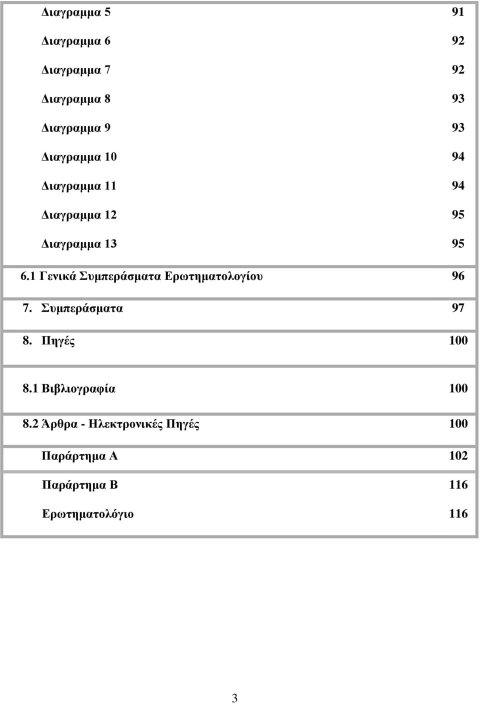 1 Γεληθά πκπεξάζκαηα Δξσηεκαηνινγίνπ 96 7. πκπεξάζκαηα 97 8. Πεγέο 100 8.