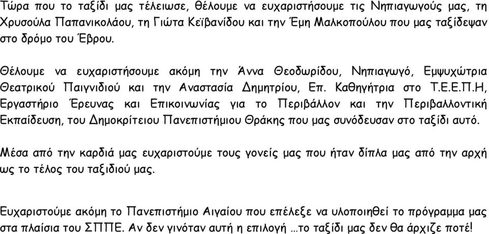 ιγνιδιού και την Αναστασία ηµητρίου, Επ. Καθηγήτρια στο Τ.Ε.Ε.Π.