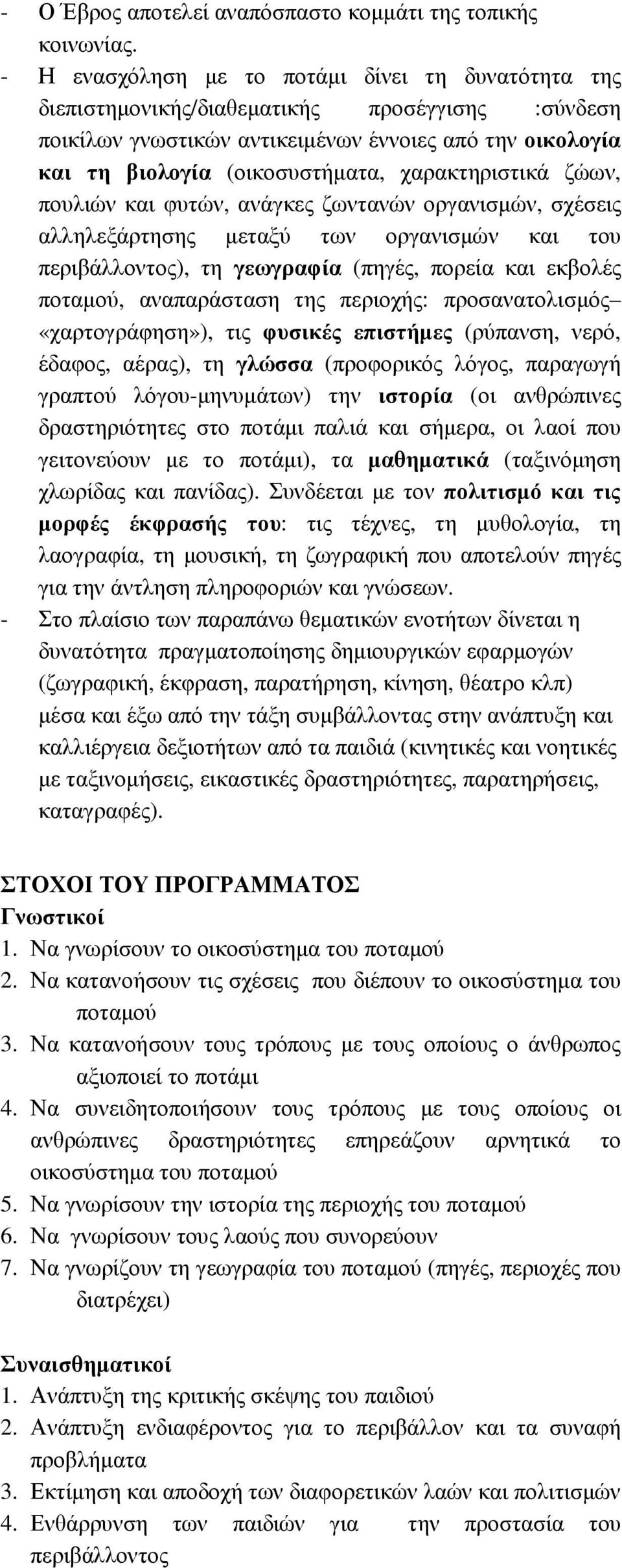χαρακτηριστικά ζώων, πουλιών και φυτών, ανάγκες ζωντανών οργανισµών, σχέσεις αλληλεξάρτησης µεταξύ των οργανισµών και του περιβάλλοντος), τη γεωγραφία (πηγές, πορεία και εκβολές ποταµού, αναπαράσταση