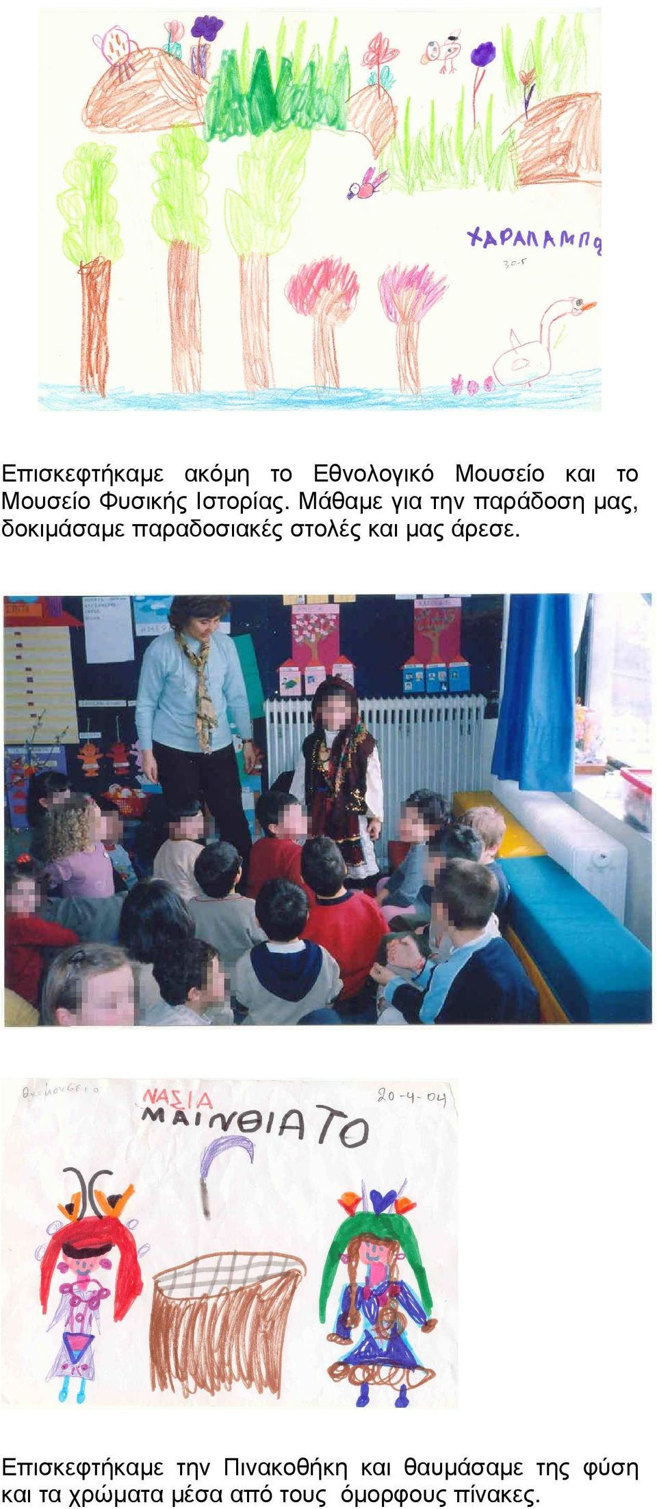 Μάθαµε για την παράδοση µας, δοκιµάσαµε παραδοσιακές στολές