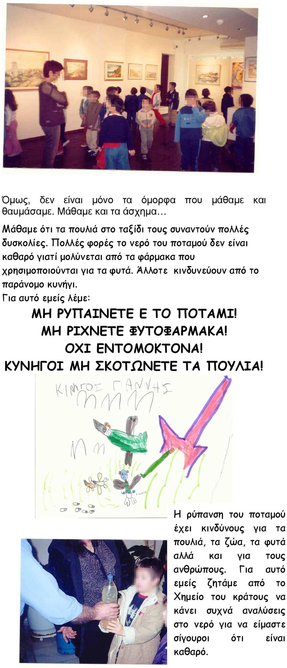 Για αυτό εµείς λέµε: ΜΗ ΡΥΠΑΙΝΕΤΕ Ε ΤΟ ΠΟΤΑΜΙ! ΜΗ ΡΙΧΝΕΤΕ ΦΥΤΟΦΑΡΜΑΚΑ! ΟΧΙ ΕΝΤΟΜΟΚΤΟΝΑ! ΚΥΝΗΓΟΙ ΜΗ ΣΚΟΤΩΝΕΤΕ ΤΑ ΠΟΥΛΙΑ!