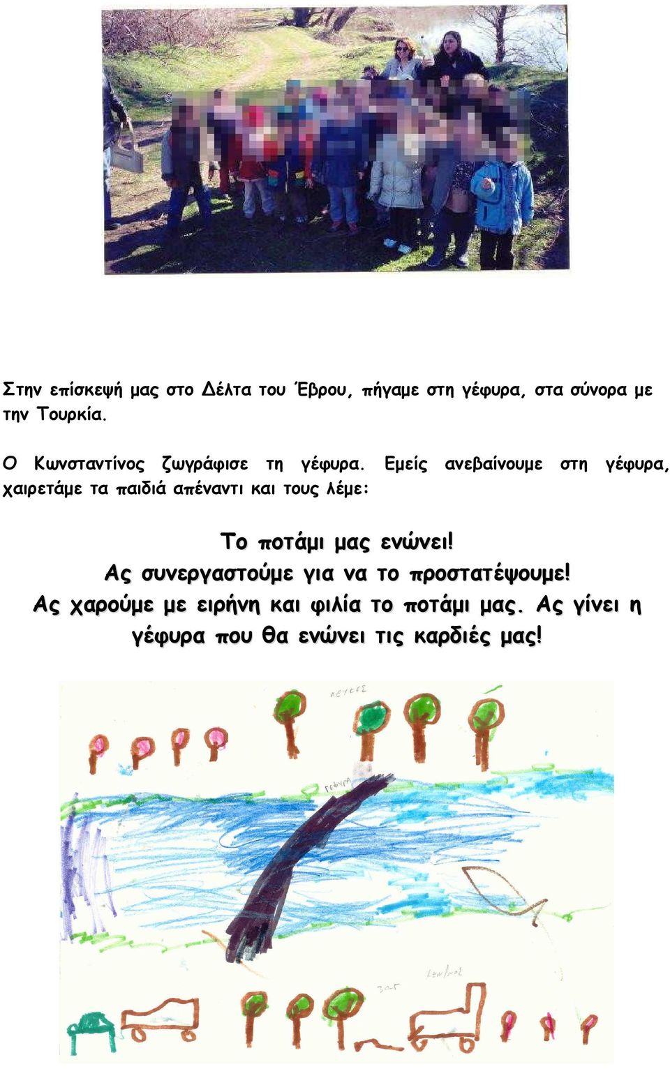 Εµείς ανεβαίνουµε στη γέφυρα, χαιρετάµε τα παιδιά απέναντι και τους λέµε: Το ποτάµι µας
