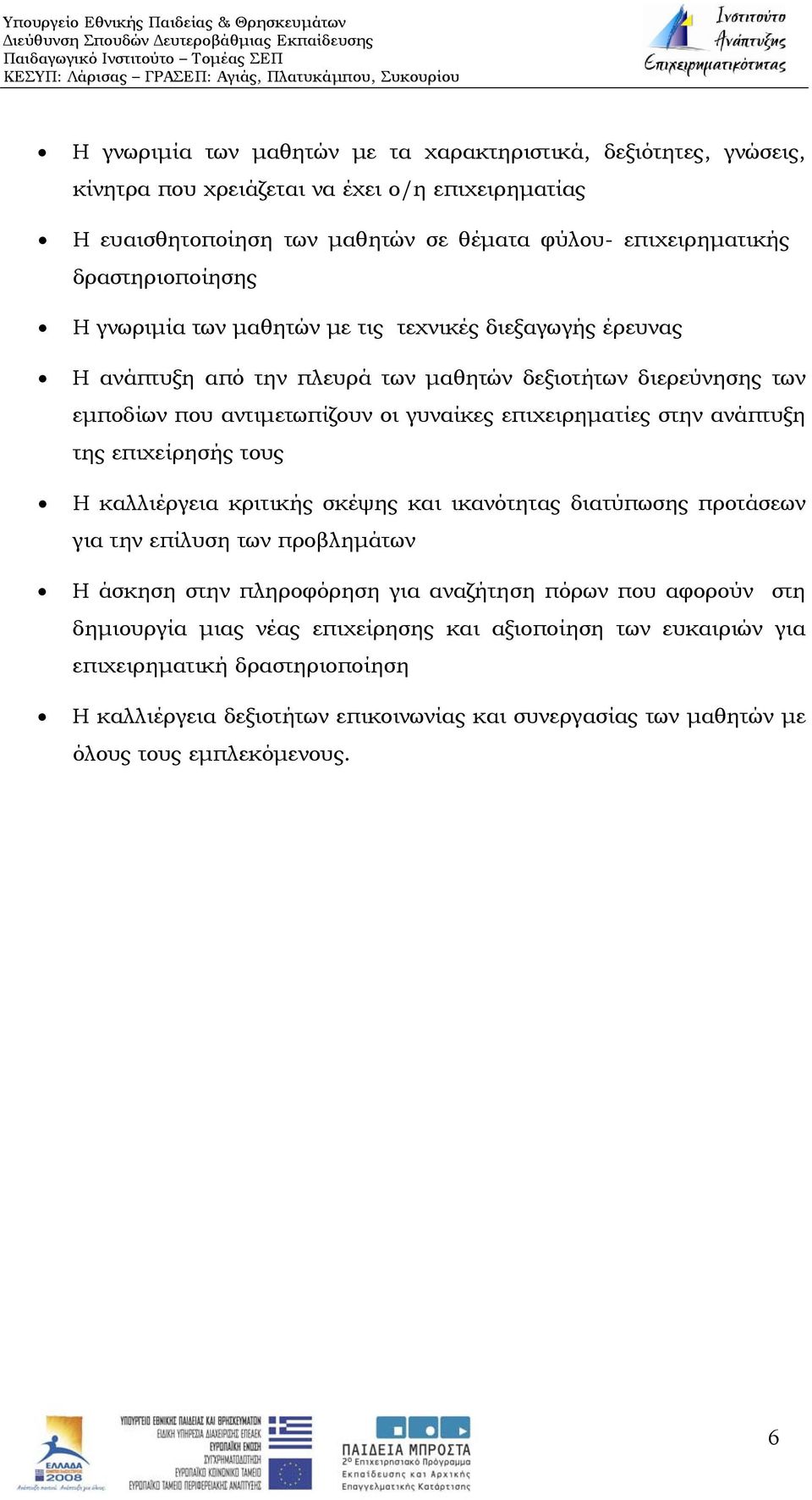 επιχειρηματίες στην ανάπτυξη της επιχείρησής τους Η καλλιέργεια κριτικής σκέψης και ικανότητας διατύπωσης προτάσεων για την επίλυση των προβλημάτων Η άσκηση στην πληροφόρηση για αναζήτηση