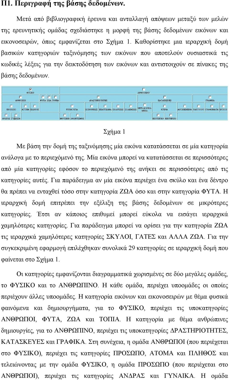 Καθορίστηκε µια ιεραρχική δοµή βασικών κατηγοριών ταξινόµησης των εικόνων που αποτελούν ουσιαστικά τις κωδικές λέξεις για την δεικτοδότηση των εικόνων και αντιστοιχούν σε πίνακες της βάσης δεδοµένων.