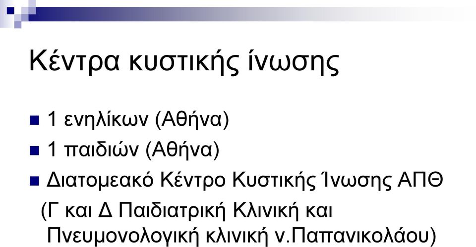 Κυστικής Ίνωσης ΑΠΘ (Γ και Δ Παιδιατρική