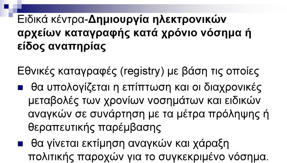 μεταβολές των χρονίων νοσημάτων και ειδικών αναγκών σε συνάρτηση με τα μέτρα πρόληψης ή