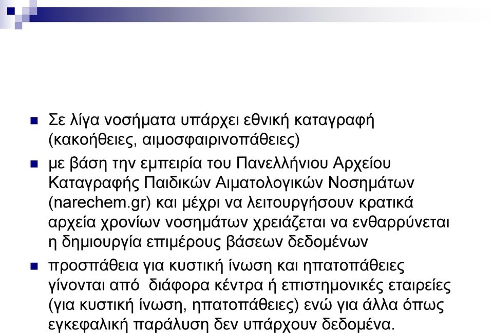 gr) και μέχρι να λειτουργήσουν κρατικά αρχεία χρονίων νοσημάτων χρειάζεται να ενθαρρύνεται η δημιουργία επιμέρους βάσεων