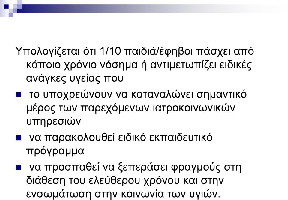 ιατροκοινωνικών υπηρεσιών να παρακολουθεί ειδικό εκπαιδευτικό πρόγραμμα να προσπαθεί να