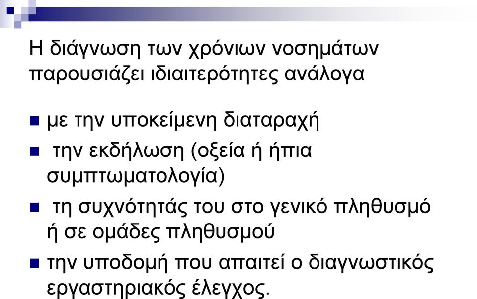 συμπτωματολογία) τη συχνότητάς του στο γενικό πληθυσμό ή σε