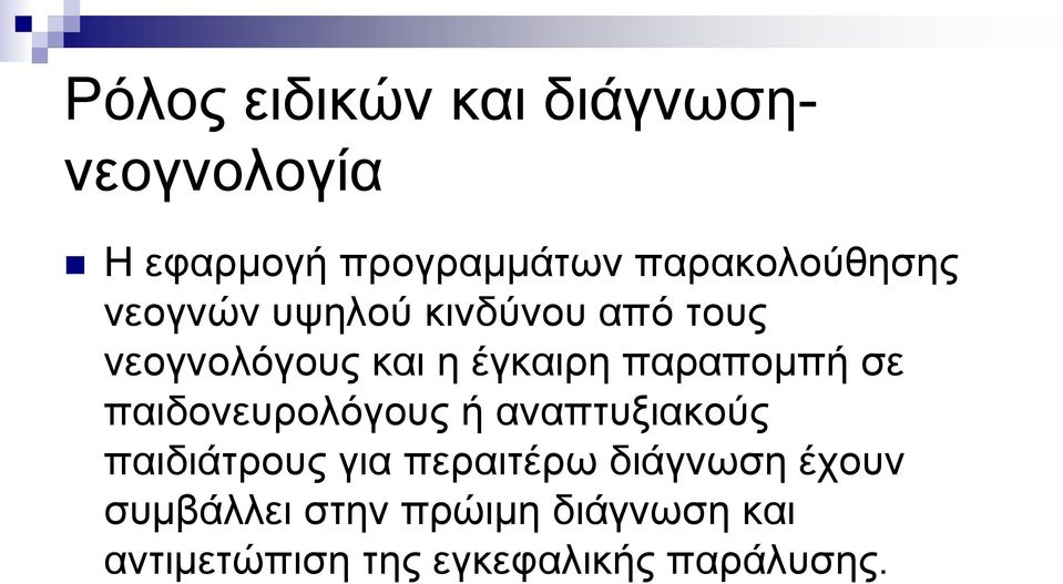 παραπομπή σε παιδονευρολόγους ή αναπτυξιακούς παιδιάτρους για περαιτέρω