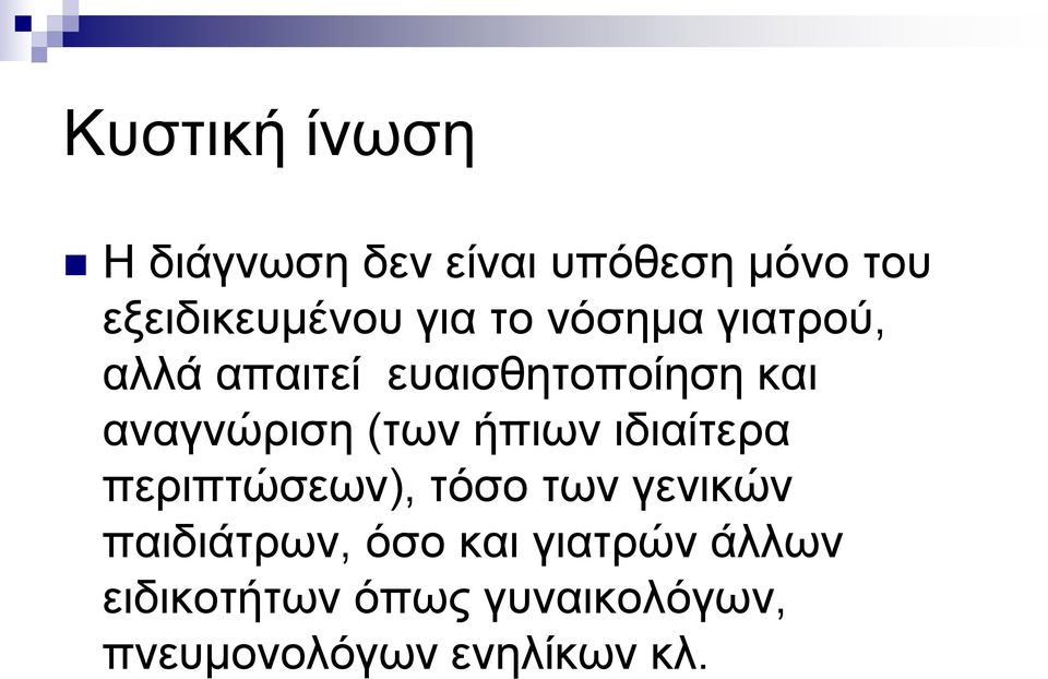 (των ήπιων ιδιαίτερα περιπτώσεων), τόσο των γενικών παιδιάτρων, όσο