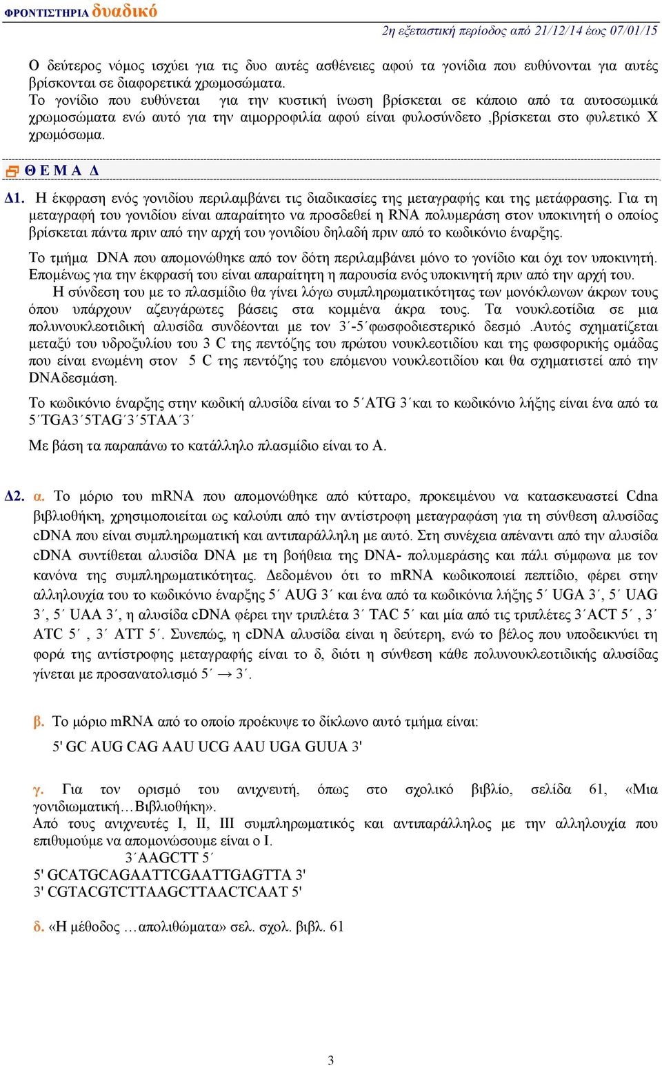 Η έκφραση ενός γονιδίου περιλαμβάνει τις διαδικασίες της μεταγραφής και της μετάφρασης.