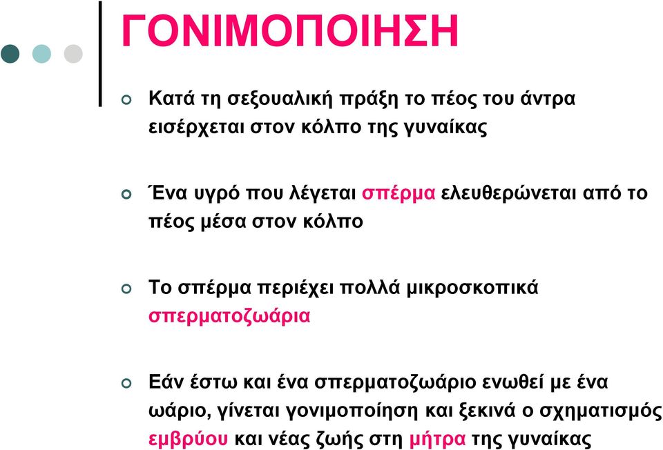 περιέχει πολλά μικροσκοπικά σπερματοζωάρια Εάν έστω και ένα σπερματοζωάριο ενωθεί με ένα