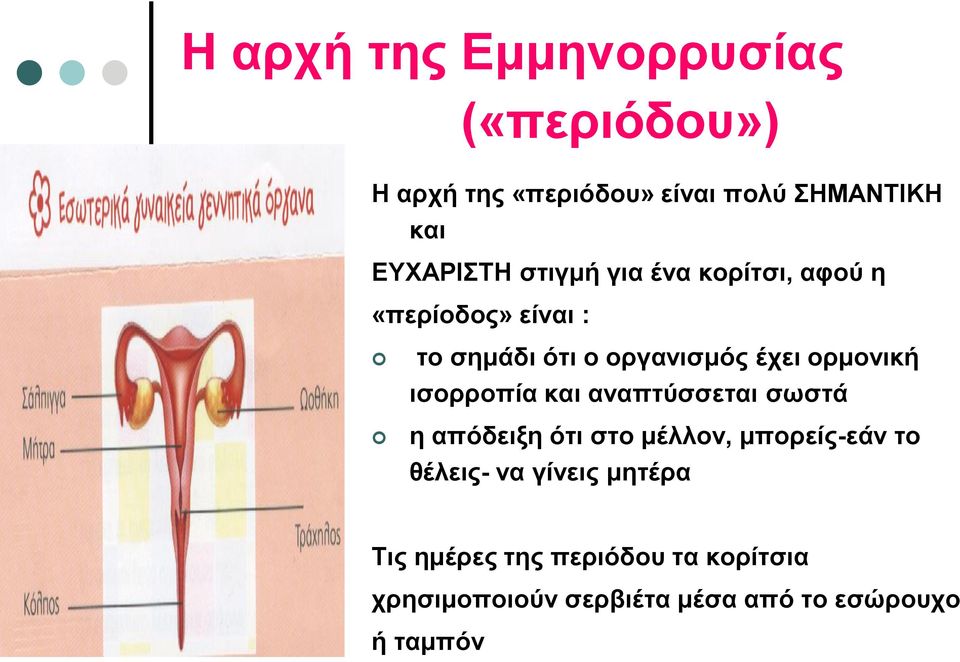 ορμονική ισορροπία και αναπτύσσεται σωστά η απόδειξη ότι στο μέλλον, μπορείς-εάν το θέλεις-