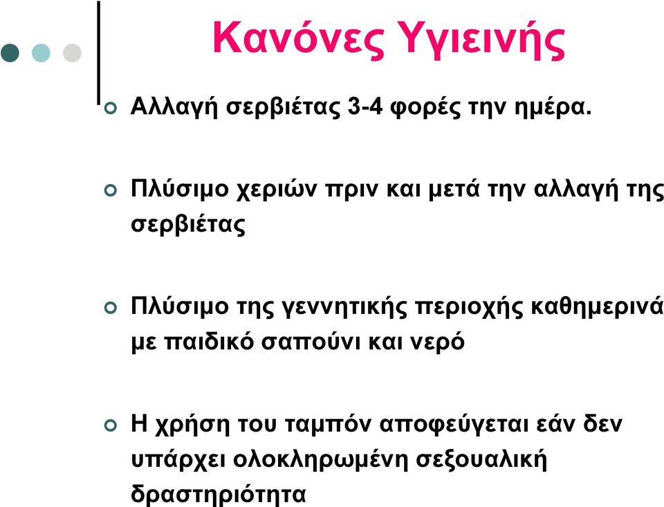 γεννητικής περιοχής καθημερινά με παιδικό σαπούνι και νερό Η