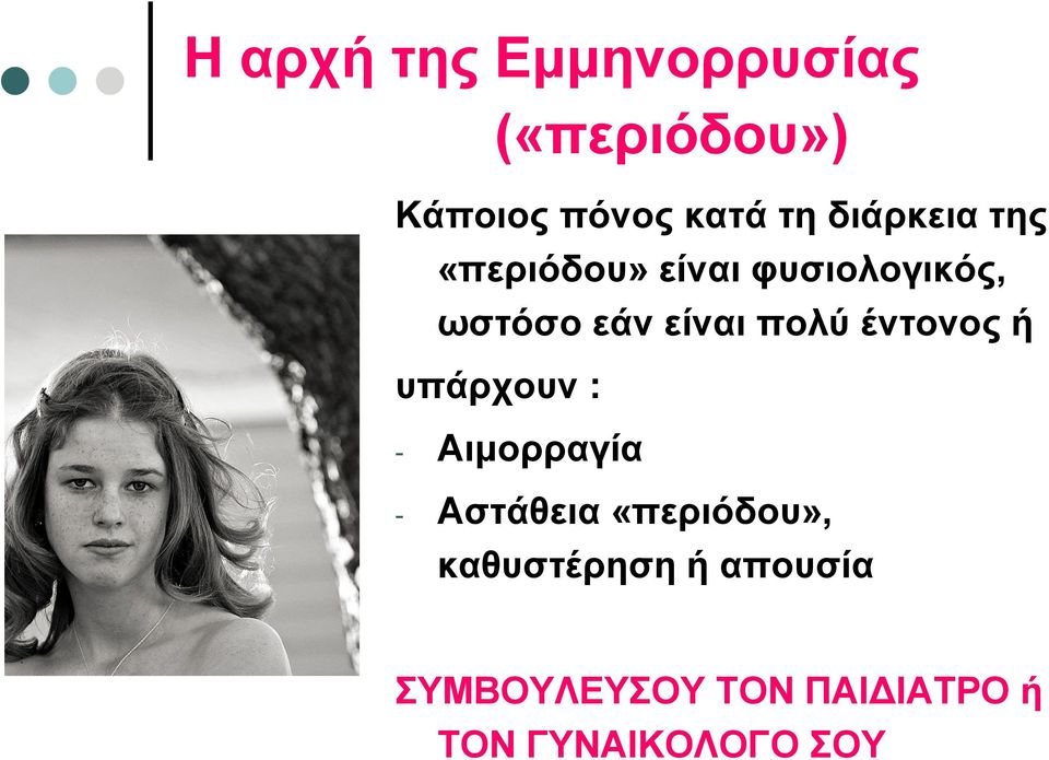 πολύ έντονος ή υπάρχουν : - Αιμορραγία - Αστάθεια «περιόδου»,