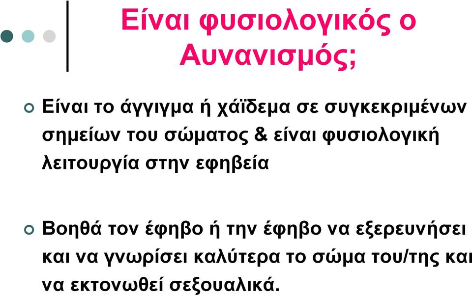 λειτουργία στην εφηβεία Βοηθά τον έφηβο ή την έφηβο να