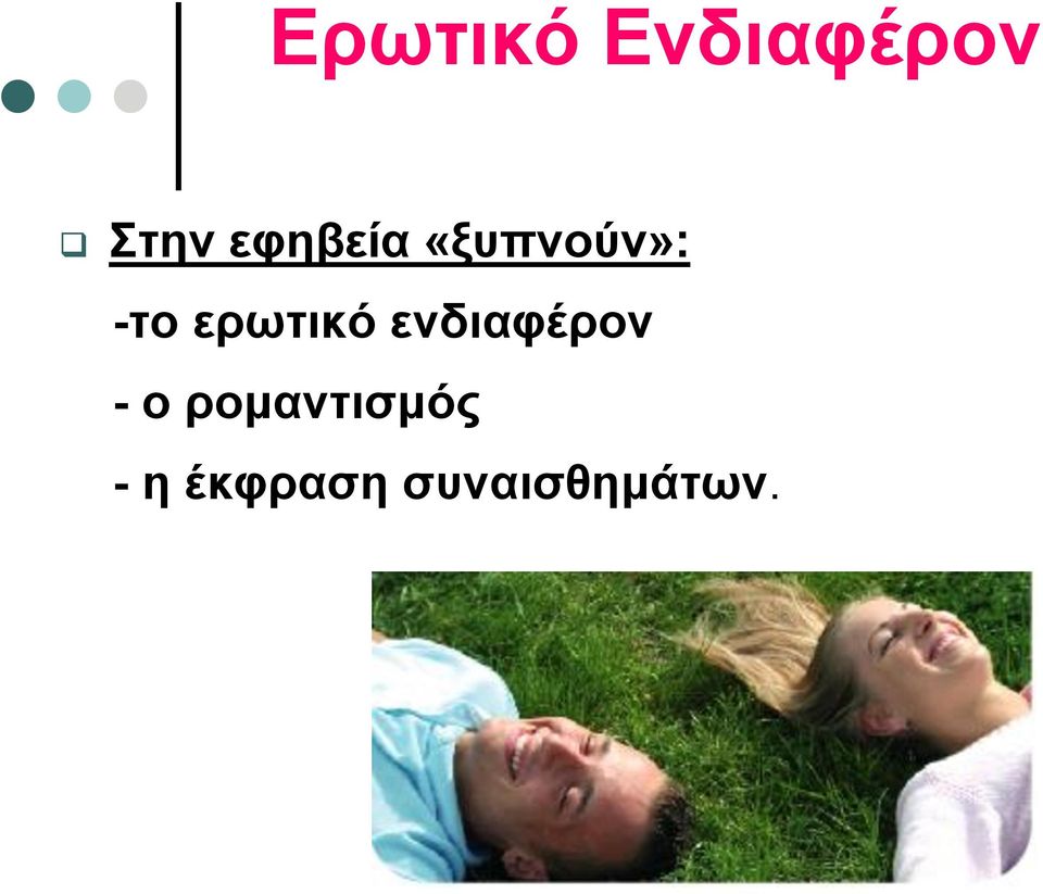 ερωτικό ενδιαφέρον - ο