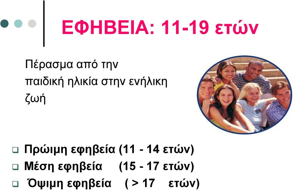 Πρώιμη εφηβεία (11-14 ετών) Μέση